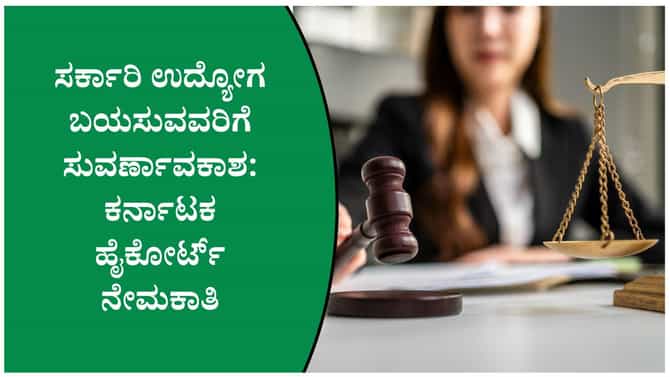 ಕರ್ನಾಟಕ ಹೈಕೋರ್ಟ್ ನೇಮಕಾತಿ 2026: 106 ಹುದ್ದೆಗಳಿಗೆ ಅರ್ಜಿ ಆಹ್ವಾನ