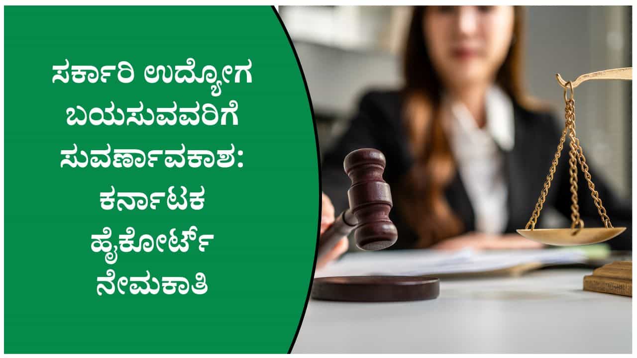 ಕರ್ನಾಟಕ ಹೈಕೋರ್ಟ್ ಉದ್ಯೋಗ 2026: 10ನೇ ತರಗತಿ ಪಾಸಾದವರಿಗೆ ಸರ್ಕಾರಿ ಉದ್ಯೋಗದ ಅವಕಾಶ