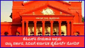 KPSC ನೇಮಕಾತಿ ಅಕ್ರಮ: ರಾಜ್ಯ ಸರ್ಕಾರ, ಸಿಬಿಐಗೆ ಕರ್ನಾಟಕ ಹೈಕೋರ್ಟ್ ನೋಟಿಸ್