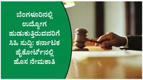 ಹೈಕೋರ್ಟ್‌ನಲ್ಲಿ 73 ಹುದ್ದೆಗಳ ನೇಮಕಾತಿ