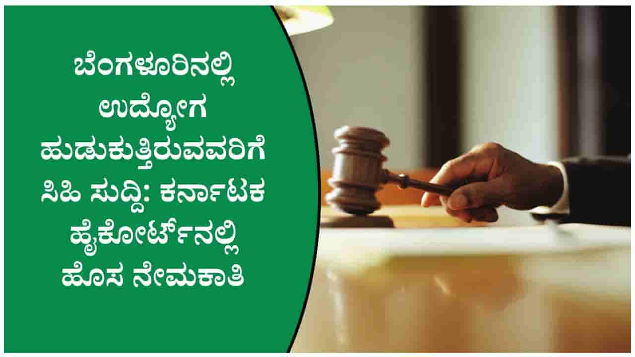 ಕರ್ನಾಟಕ ಹೈಕೋರ್ಟ್ನಲ್ಲಿ 73 ಅಸಿಸ್ಟೆಂಟ್ ಕೋರ್ಟ್ ಸೆಕ್ರೆಟರಿ ಹುದ್ದೆಗಳ ನೇಮಕಾತಿ; ಪದವೀಧರರಿಗೆ ಉತ್ತಮ ಅವಕಾಶ