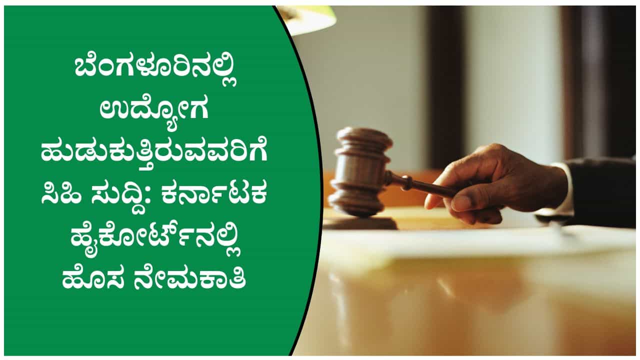 ಕರ್ನಾಟಕ ಹೈಕೋರ್ಟ್ನಲ್ಲಿ 73 ಅಸಿಸ್ಟೆಂಟ್ ಕೋರ್ಟ್ ಸೆಕ್ರೆಟರಿ ಹುದ್ದೆಗಳ ನೇಮಕಾತಿ; ಪದವೀಧರರಿಗೆ ಉತ್ತಮ ಅವಕಾಶ ಕರ್ನಾಟಕ ಹೈಕೋರ್ಟ್ನಲ್ಲಿ 73 ಅಸಿಸ್ಟೆಂಟ್ ಕೋರ್ಟ್ ಸೆಕ್ರೆಟರಿ ಹುದ್ದೆಗಳ ನೇಮಕಾತಿ; ಪದವೀಧರರಿಗೆ ಉತ್ತಮ ಅವಕಾಶ