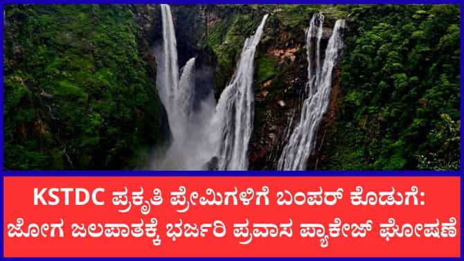 ಪ್ರವಾಸಿಗರಿಗಾಗಿ KSTDC ಬಿಡುಗಡೆ ಮಾಡಿದೆ ಅತ್ಯಾಕರ್ಷಕ ಟೂರ್ ಪ್ಯಾಕೇಜ್