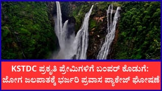 ಕಡಿಮೆ ವೆಚ್ಚದಲ್ಲಿ ವಿಶ್ವಪ್ರಸಿದ್ಧ ಜೋಗ ಜಲಪಾತ ಕಣ್ತುಂಬಿಕೊಳ್ಳಿ: ಪ್ರವಾಸಿಗರಿಗಾಗಿ KSTDC ಬಿಡುಗಡೆ ಮಾಡಿದೆ ಅತ್ಯಾಕರ್ಷಕ ಟೂರ್ ಪ್ಯಾಕೇಜ್