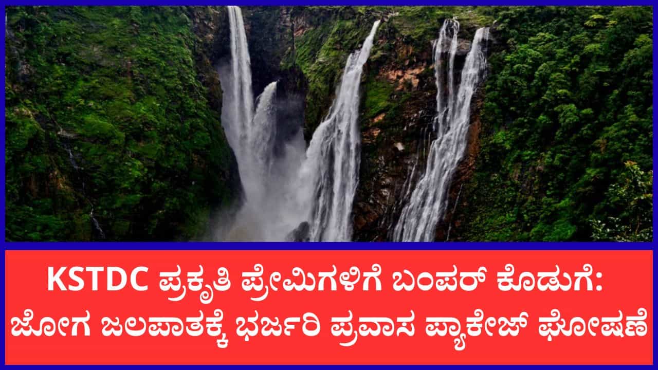 ಕಡಿಮೆ ವೆಚ್ಚದಲ್ಲಿ ವಿಶ್ವಪ್ರಸಿದ್ಧ ಜೋಗ ಜಲಪಾತ ಕಣ್ತುಂಬಿಕೊಳ್ಳಿ: ಪ್ರವಾಸಿಗರಿಗಾಗಿ KSTDC ಬಿಡುಗಡೆ ಮಾಡಿದೆ ಅತ್ಯಾಕರ್ಷಕ ಟೂರ್ ಪ್ಯಾಕೇಜ್
