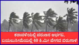 ಬೆಂಗಳೂರು ಸೇರಿ 13 ಜಿಲ್ಲೆಗಳಲ್ಲಿ ಭಾರಿ ಬಿರುಗಾಳಿ ಎಚ್ಚರಿಕೆ