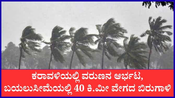 ಬೆಂಗಳೂರು ಸೇರಿ 13 ಜಿಲ್ಲೆಗಳಲ್ಲಿ ಭಾರಿ ಬಿರುಗಾಳಿ ಎಚ್ಚರಿಕೆ