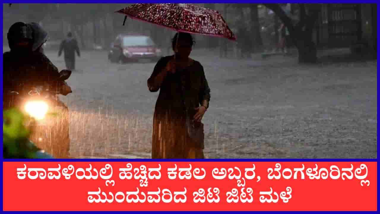 Weather Report : ಕರಾವಳಿ ಮತ್ತು ಮಲೆನಾಡಿನಲ್ಲಿ ಭಾರೀ ಮಳೆ; ‘ರೆಡ್ ಅಲರ್ಟ್’ ಘೋಷಣೆ