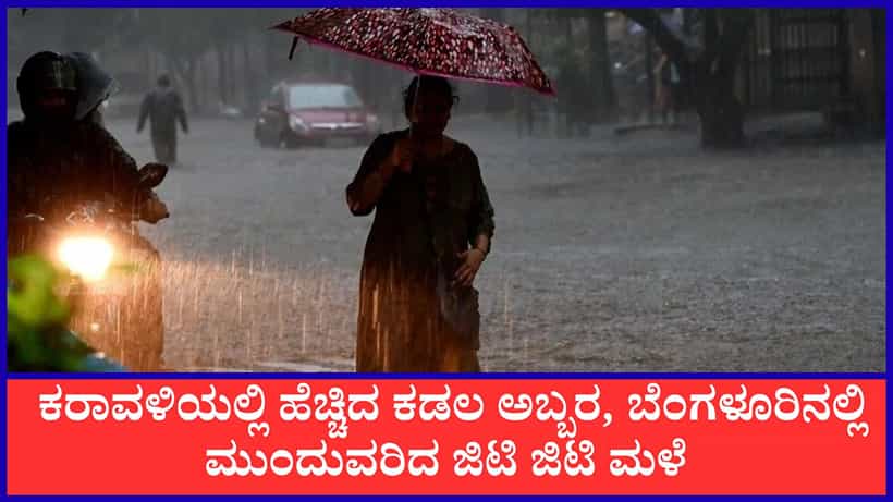Weather Report : ಕರಾವಳಿ ಮತ್ತು ಮಲೆನಾಡಿನಲ್ಲಿ ಭಾರೀ ಮಳೆ; ‘ರೆಡ್ ಅಲರ್ಟ್’ ಘೋಷಣೆ