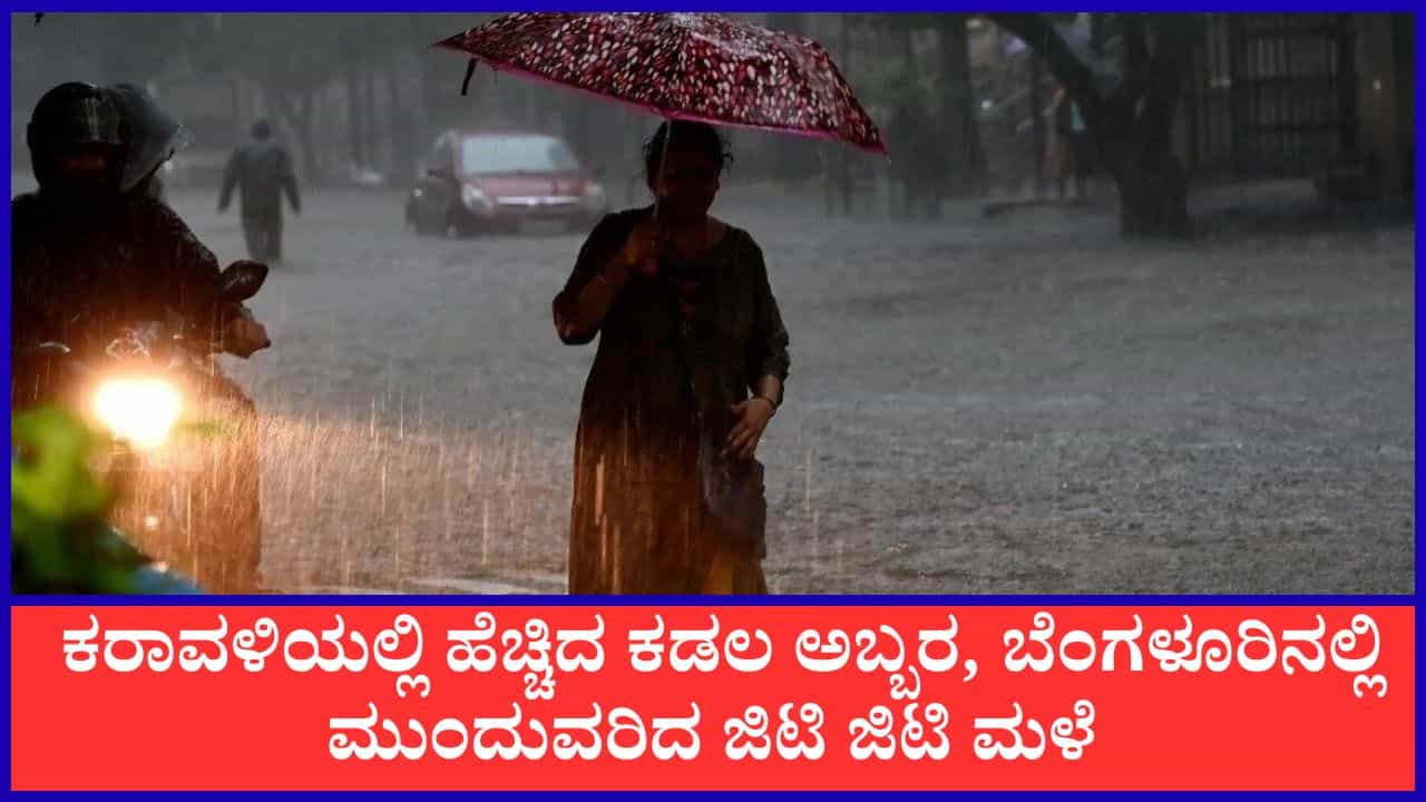 Weather Report : ಕರಾವಳಿ ಮತ್ತು ಮಲೆನಾಡಿನಲ್ಲಿ ಭಾರೀ ಮಳೆ; ‘ರೆಡ್ ಅಲರ್ಟ್’ ಘೋಷಣೆ Weather Report : ಕರಾವಳಿ ಮತ್ತು ಮಲೆನಾಡಿನಲ್ಲಿ ಭಾರೀ ಮಳೆ; ‘ರೆಡ್ ಅಲರ್ಟ್’ ಘೋಷಣೆ