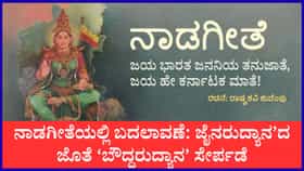 ನಾಡಗೀತೆಯಲ್ಲಿ ಮಹತ್ವದ ಬದಲಾವಣೆ