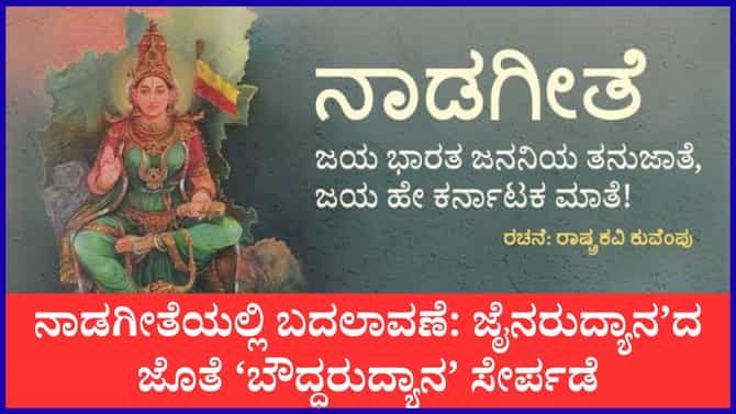 ನಾಡಗೀತೆಯಲ್ಲಿ ಮಹತ್ವದ ಬದಲಾವಣೆ