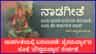 ನಾಡಗೀತೆಯಲ್ಲಿ ಮಹತ್ವದ ಬದಲಾವಣೆ
