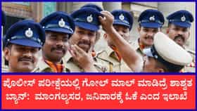 ಪೊಲೀಸ್ ಪರೀಕ್ಷೆಗೆ ಟಫ್ ರೂಲ್ಸ್