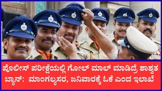 ಪೊಲೀಸ್ ಪರೀಕ್ಷೆಗೆ ಟಫ್ ರೂಲ್ಸ್: ಮಾಂಗಲ್ಯಸರ, ಜನಿವಾರಕ್ಕೆ ಓಕೆ; ಕಳ್ಳದಾರಿ ಹಿಡಿದ್ರೆ ಲೈಫ್‌ಟೈಮ್ ಡಿಬಾರ್