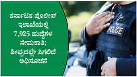 ಪೊಲೀಸ್ ಉದ್ಯೋಗ ಬಯಸುವವರಿಗೆ ಗುಡ್ ನ್ಯೂಸ್: 7,925 ಹುದ್ದೆಗಳ ನೇಮಕ