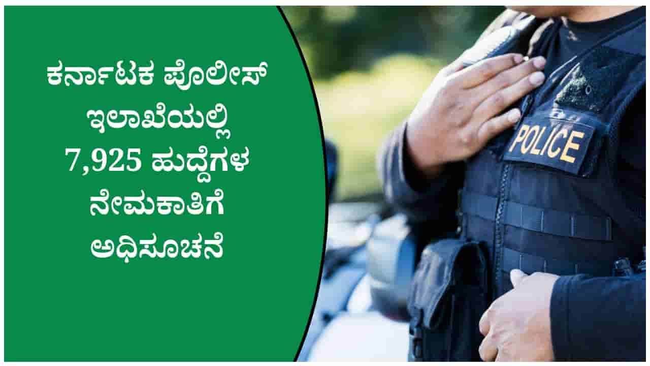 ಉದ್ಯೋಗಾಕಾಂಕ್ಷಿಗಳಿಗೆ ಸುವರ್ಣಾವಕಾಶ: ಕರ್ನಾಟಕ ಪೊಲೀಸ್ ಇಲಾಖೆಯಲ್ಲಿ 7,925 ಹುದ್ದೆಗಳ ನೇಮಕಾತಿ