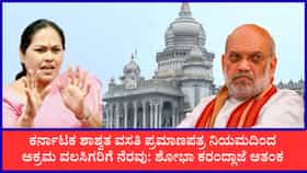 ‘ಅಕ್ರಮ ವಲಸಿಗರಿಗೆ ಮಣೆ’: ಪಿಆರ್​ಸಿಗೆ ತಡೆನೀಡಲು ಅಮಿತ್ ಶಾಗೆ ಶೋಭಾ ಪತ್ರ