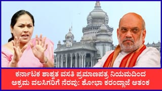 ‘ಅಕ್ರಮ ವಲಸಿಗರಿಗೆ ಮಣೆ, ಭದ್ರತೆಗೆ ಧಕ್ಕೆ’: ಕರ್ನಾಟಕ ಶಾಶ್ವತ ನಿವಾಸಿ ಪ್ರಮಾಣ ಪತ್ರಕ್ಕೆ ತಡೆನೀಡಲು ಅಮಿತ್ ಶಾಗೆ ಶೋಭಾ ಪತ್ರ