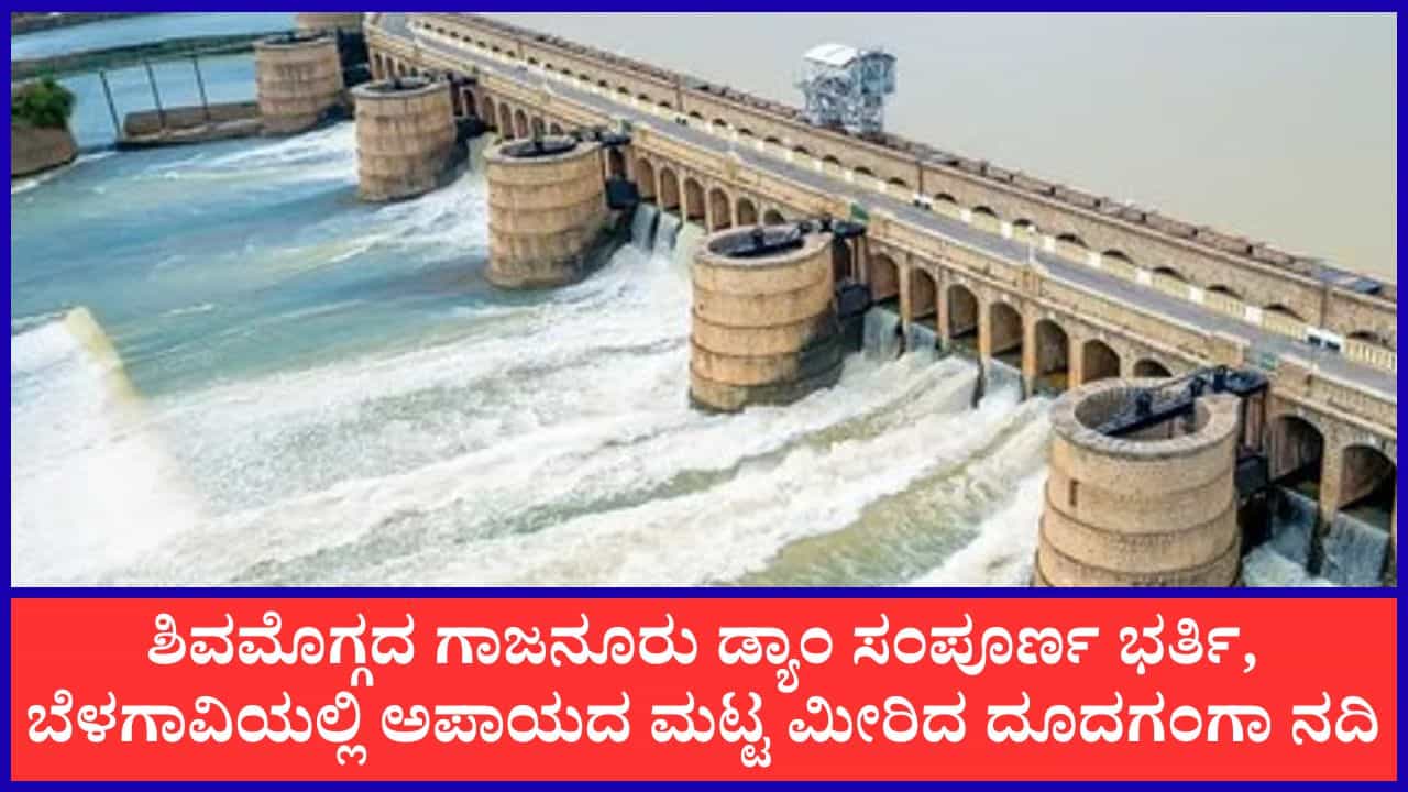 Karnataka Dam Water Level: ಗಾಜನೂರು ತುಂಗಾ ಡ್ಯಾಂ ಭರ್ತಿ; ಕರ್ನಾಟಕದ ಪ್ರಮುಖ ಡ್ಯಾಂಗಳ ಜುಲೈ 8ರ ನೀರಿನ ಮಟ್ಟದ ವಿವರ