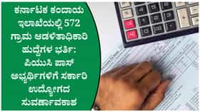 ಕಂದಾಯ ಇಲಾಖೆಯ 572 ಗ್ರಾಮ ಆಡಳಿತಾಧಿಕಾರಿ ಹುದ್ದೆಗಳ ನೇಮಕಾತಿ ಆರಂಭ