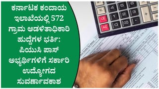 ಕರ್ನಾಟಕ ಕಂದಾಯ ಇಲಾಖೆಯಲ್ಲಿ 572 ವಿಎಒ ಹುದ್ದೆಗಳ ನೇಮಕಾತಿ: ಪಿಯುಸಿ ಪಾಸಾದವರಿಗೆ ಸರ್ಕಾರಿ ಉದ್ಯೋಗದ ಅವಕಾಶ