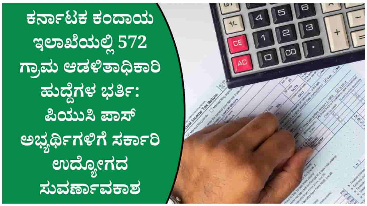 ಕರ್ನಾಟಕ ಕಂದಾಯ ಇಲಾಖೆಯಲ್ಲಿ 572 ವಿಎಒ ಹುದ್ದೆಗಳ ನೇಮಕಾತಿ: ಪಿಯುಸಿ ಪಾಸಾದವರಿಗೆ ಸರ್ಕಾರಿ ಉದ್ಯೋಗದ ಅವಕಾಶ