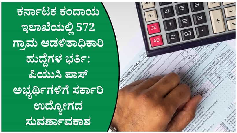 ಕರ್ನಾಟಕ ಕಂದಾಯ ಇಲಾಖೆಯಲ್ಲಿ 572 ವಿಎಒ ಹುದ್ದೆಗಳ ನೇಮಕಾತಿ: ಪಿಯುಸಿ ಪಾಸಾದವರಿಗೆ ಸರ್ಕಾರಿ ಉದ್ಯೋಗದ ಅವಕಾಶ