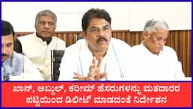 ಮುಸ್ಲಿಂ ಹೆಸರನ್ನ ಡಿಲೀಟ್ ಮಾಡದಂತೆ ಡಿಸಿಗೆ ನಿರ್ದೇಶನ