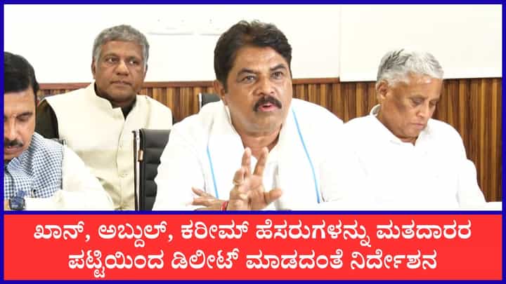 ಮುಸ್ಲಿಂ ಹೆಸರನ್ನ ಡಿಲೀಟ್ ಮಾಡದಂತೆ ಡಿಸಿಗೆ ನಿರ್ದೇಶನ: ಆರ್. ಅಶೋಕ್ ಗಂಭೀರ ಆರೋಪ ಮುಸ್ಲಿಂ ಹೆಸರನ್ನ ಡಿಲೀಟ್ ಮಾಡದಂತೆ ಡಿಸಿಗೆ ನಿರ್ದೇಶನ: ಆರ್. ಅಶೋಕ್ ಗಂಭೀರ ಆರೋಪ
