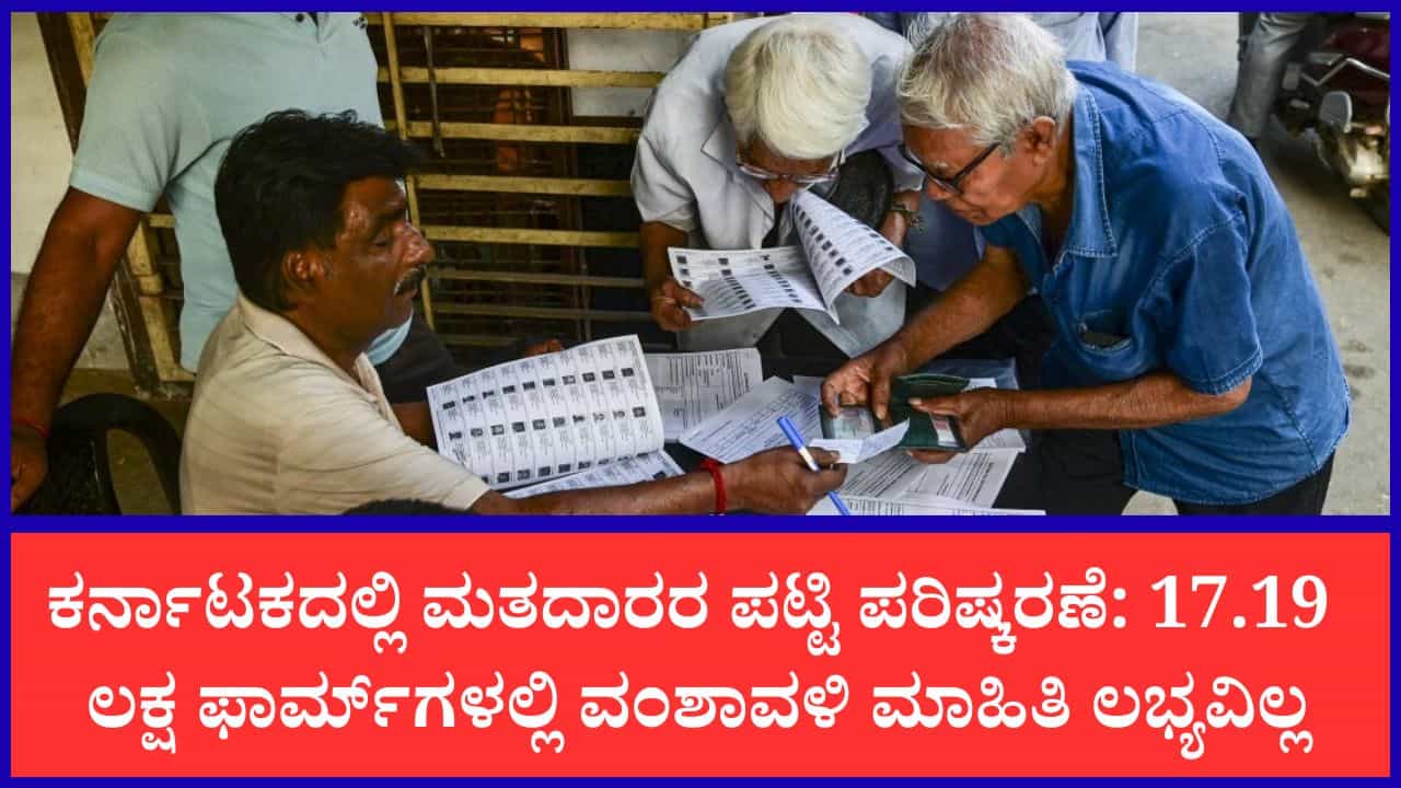 ಮತದಾರರ ಪಟ್ಟಿ ಪರಿಷ್ಕರಣೆ; ಆ. 8ರೊಳಗೆ ಫಾರ್ಮ್ ಸಲ್ಲಿಸದಿದ್ದರೆ ವೋಟರ್ ಐಡಿಯಿಂದ ಹೆಸರು ಔಟ್; 17.19 ಲಕ್ಷ ಫಾರ್ಮ್‌ಗಳಲ್ಲಿ ಸರಿಯಾದ ಮಾಹಿತಿ ಇಲ್ಲ