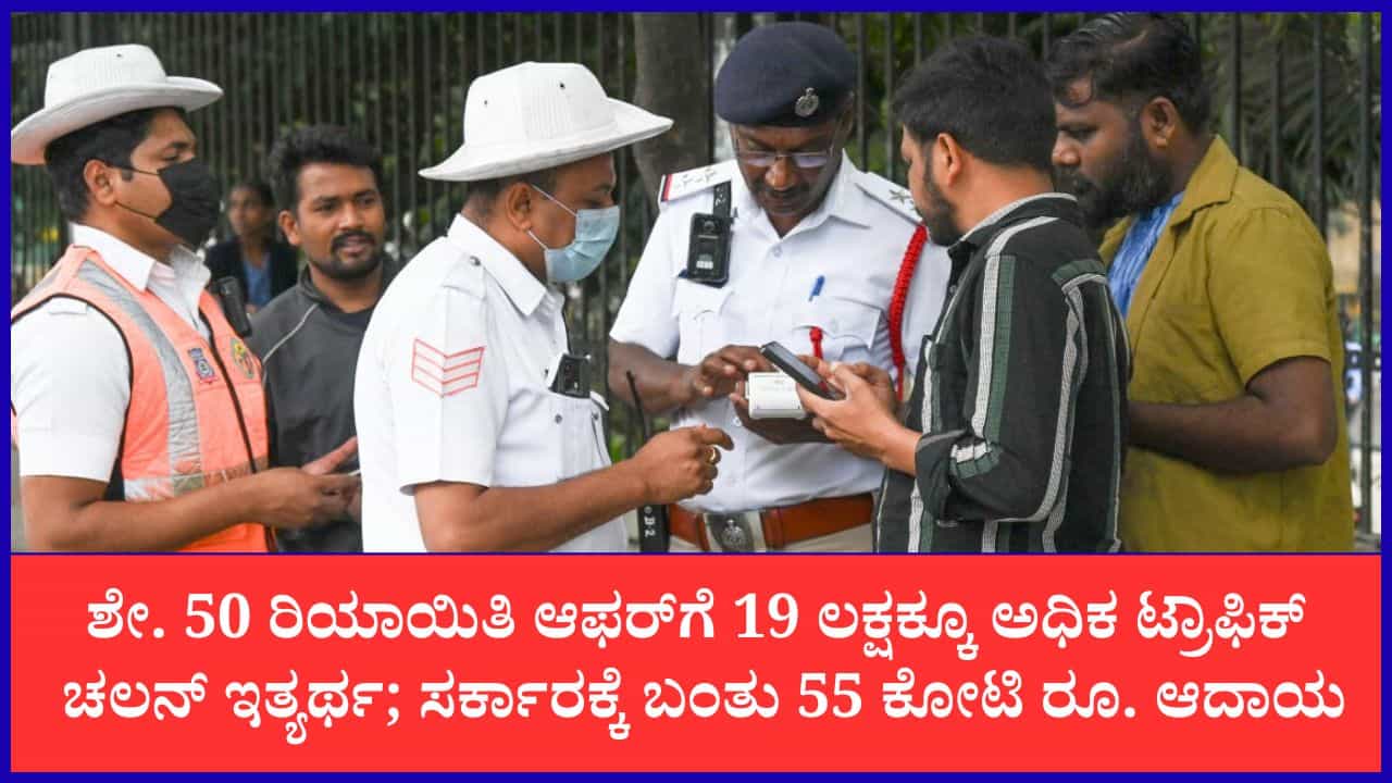 ಕರ್ನಾಟಕ ಲೋಕ ಅದಾಲತ್‌ನಲ್ಲಿ ಹೊಸ ದಾಖಲೆ: ಶೇ.50 ಟ್ರಾಫಿಕ್‌ ದಂಡದ ಆಫರ್‌ಗೆ 19 ಲಕ್ಷ ಕೇಸ್ ಕ್ಲೋಸ್; ಸರ್ಕಾರಕ್ಕೆ 55 ಕೋಟಿ ಆದಾಯ
