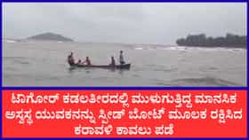 ಅಲೆಗಳ ಮಧ್ಯೆ ಮುಳುಗುತ್ತಿದ್ದ ಮಾನಸಿಕ ಅಸ್ವಸ್ಥನ ಪ್ರಾಣ ಉಳಿಸಿದ ಖಾಕಿ ಪಡೆ