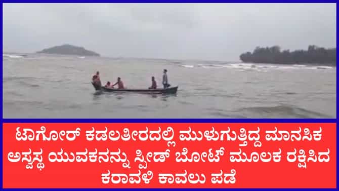 ಅಲೆಗಳ ಮಧ್ಯೆ ಮುಳುಗುತ್ತಿದ್ದ ಮಾನಸಿಕ ಅಸ್ವಸ್ಥನ ಪ್ರಾಣ ಉಳಿಸಿದ ಖಾಕಿ ಪಡೆ