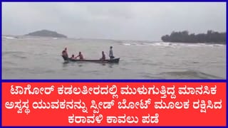 ಕಾರವಾರ: ಭಾರಿ ಅಲೆಗಳ ಮಧ್ಯೆ ಮುಳುಗುತ್ತಿದ್ದ ಮಾನಸಿಕ ಅಸ್ವಸ್ಥನ ಪ್ರಾಣ ಉಳಿಸಿದ ಖಾಕಿ ಪಡೆ