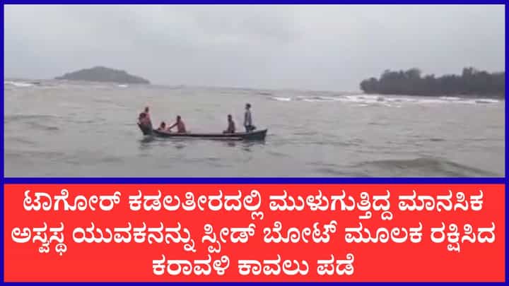 ಕಾರವಾರ: ಭಾರಿ ಅಲೆಗಳ ಮಧ್ಯೆ ಮುಳುಗುತ್ತಿದ್ದ ಮಾನಸಿಕ ಅಸ್ವಸ್ಥನ ಪ್ರಾಣ ಉಳಿಸಿದ ಖಾಕಿ ಪಡೆ ಕಾರವಾರ: ಭಾರಿ ಅಲೆಗಳ ಮಧ್ಯೆ ಮುಳುಗುತ್ತಿದ್ದ ಮಾನಸಿಕ ಅಸ್ವಸ್ಥನ ಪ್ರಾಣ ಉಳಿಸಿದ ಖಾಕಿ ಪಡೆ