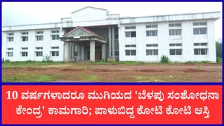 ಸಂಶೋಧಕರ ಹೆಜ್ಜೆಸದ್ದು ಕೇಳ್ಬೇಕಿದ್ದ ಜಾಗದಲ್ಲಿ ಅನೈತಿಕ ಚಟುವಟಿಕೆ: ಬೆಳಪು ಗ್ರಾಮೀಣ ವಿದ್ಯಾರ್ಥಿಗಳ ಕನಸು ಭಗ್ನ