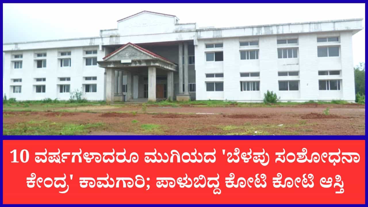 ಸಂಶೋಧಕರ ಹೆಜ್ಜೆಸದ್ದು ಕೇಳ್ಬೇಕಿದ್ದ ಜಾಗದಲ್ಲಿ ಅನೈತಿಕ ಚಟುವಟಿಕೆ: ಬೆಳಪು ಗ್ರಾಮೀಣ ವಿದ್ಯಾರ್ಥಿಗಳ ಕನಸು ಭಗ್ನ ಸಂಶೋಧಕರ ಹೆಜ್ಜೆಸದ್ದು ಕೇಳ್ಬೇಕಿದ್ದ ಜಾಗದಲ್ಲಿ ಅನೈತಿಕ ಚಟುವಟಿಕೆ: ಬೆಳಪು ಗ್ರಾಮೀಣ ವಿದ್ಯಾರ್ಥಿಗಳ ಕನಸು ಭಗ್ನ