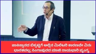 ಪಾಕಿಸ್ತಾನದ ಬಿಕ್ಕಟ್ಟಿಗೆ ಅಲ್ಲಿನ ಮಿಲಿಟರಿ ಕಾರಣವೇ ವಿನಃ ಭಾರತವಲ್ಲ; ಸಿಂಗಾಪುರದ ಮಾಜಿ ರಾಯಭಾರಿ ವ್ಯಂಗ್ಯ