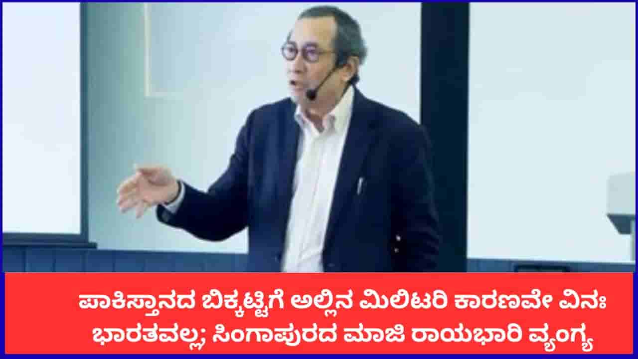 ಪಾಕಿಸ್ತಾನದ ಬಿಕ್ಕಟ್ಟಿಗೆ ಅಲ್ಲಿನ ಮಿಲಿಟರಿ ಕಾರಣವೇ ವಿನಃ ಭಾರತವಲ್ಲ; ಸಿಂಗಾಪುರದ ಮಾಜಿ ರಾಯಭಾರಿ ವ್ಯಂಗ್ಯ