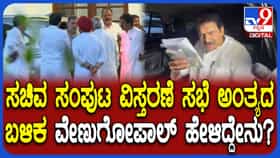 ಸಭೆ ಬಳಿಕ ಕರ್ನಾಟಕ ಸಂಪುಟ ವಿಸ್ತರಣೆ ಬಗ್ಗೆ  ಕೈ ಹೈಕಮಾಂಡ್ ನಾಯಕರು ಹೇಳಿದ್ದಿಷ್ಟು