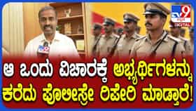 ಪೊಲೀಸ್ ನೇಮಕಾತಿ ಪರೀಕ್ಷೆ: ಸುಳ್ಳು ಪೋಸ್ಟ್ ಹಾಕಿದ್ರೆ ಕೇಸ್ ಬುಕ್; ಕೆಇಎ ಎಚ್ಚರಿಕೆ