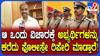 ಪೊಲೀಸ್ ನೇಮಕಾತಿ ಪರೀಕ್ಷೆ: ಸುಳ್ಳು ಪೋಸ್ಟ್ ಹಾಕಿದ್ರೆ ಕೇಸ್ ಬುಕ್; ಕೆಇಎ ಎಚ್ಚರಿಕೆ
