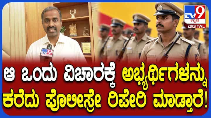 ಪೊಲೀಸ್ ನೇಮಕಾತಿ ಪರೀಕ್ಷೆ: ಸುಳ್ಳು ಪೋಸ್ಟ್ ಹಾಕಿದ್ರೆ ಕೇಸ್ ಬುಕ್; ಕೆಇಎ ಎಚ್ಚರಿಕೆ ಪೊಲೀಸ್ ನೇಮಕಾತಿ ಪರೀಕ್ಷೆ: ಸುಳ್ಳು ಪೋಸ್ಟ್ ಹಾಕಿದ್ರೆ ಕೇಸ್ ಬುಕ್; ಕೆಇಎ ಎಚ್ಚರಿಕೆ