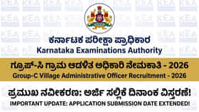 ಗ್ರಾಮ ಆಡಳಿತ ಅಧಿಕಾರಿ ಹುದ್ದೆಗಳ ಅರ್ಜಿ ಸಲ್ಲಿಕೆ ದಿನಾಂಕ ವಿಸ್ತರಣೆ!