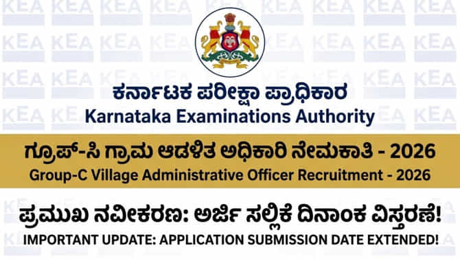 ಗ್ರಾಮ ಆಡಳಿತ ಅಧಿಕಾರಿ ಹುದ್ದೆಗಳ ಅರ್ಜಿ ಸಲ್ಲಿಕೆ ದಿನಾಂಕ ವಿಸ್ತರಣೆ!