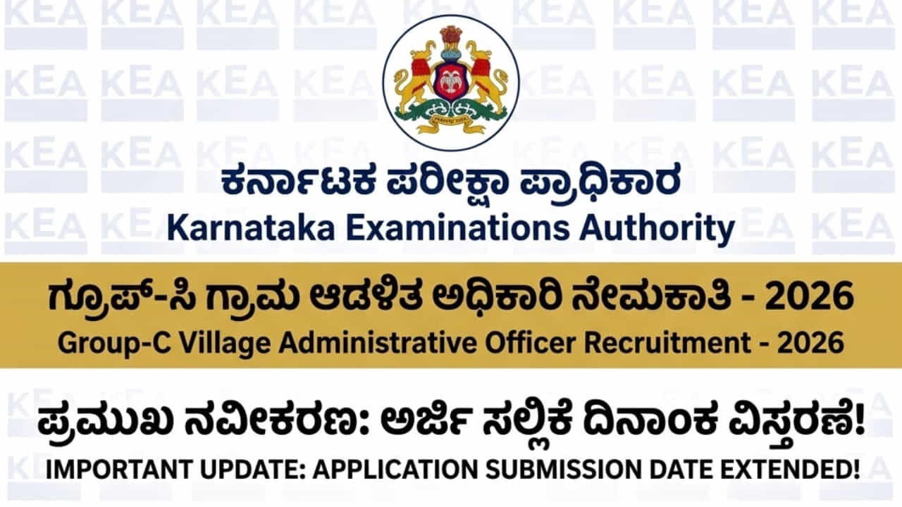 KEA Recruitment 2026: ಗ್ರಾಮ ಆಡಳಿತ ಅಧಿಕಾರಿ ಹುದ್ದೆಗಳ ಅರ್ಜಿ ಸಲ್ಲಿಕೆ ದಿನಾಂಕ ವಿಸ್ತರಣೆ!