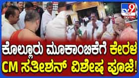 ಕೊಲ್ಲೂರು ಮೂಕಾಂಬಿಕಾ ದೇಗುಲಕ್ಕೆ ಕೇರಳ ಸಿಎಂ ಸತೀಶನ್ ಭೇಟಿ