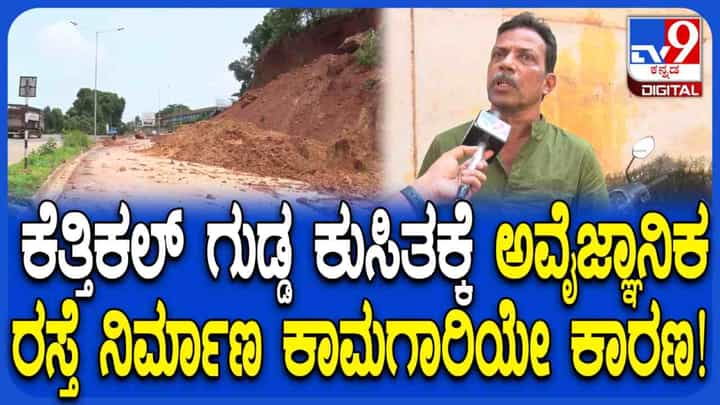 ಮಂಗಳೂರಿನ ಕೆತ್ತಿಕಲ್ ಗುಡ್ಡ ಕುಸಿತಕ್ಕೆ ಸ್ಫೋಟಕ ಕಾರಣ ಬಿಚ್ಚಿಟ್ಟ ಪರಿಸರ ತಜ್ಞ ಮಂಗಳೂರಿನ ಕೆತ್ತಿಕಲ್ ಗುಡ್ಡ ಕುಸಿತಕ್ಕೆ ಸ್ಫೋಟಕ ಕಾರಣ ಬಿಚ್ಚಿಟ್ಟ ಪರಿಸರ ತಜ್ಞ