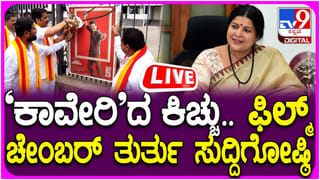 KFCC Meeting On Cauvery Dispute: ಕಾವೇರಿ ನೀರು ವಿವಾದ; ವಾಣಿಜ್ಯ ಮಂಡಳಿಯಲ್ಲಿ ಮಹತ್ವದ ಸಭೆ